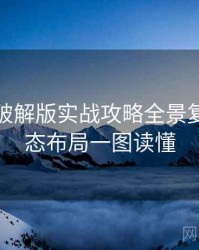 汤头条破解版实战攻略全景复盘：生态布局一图读懂