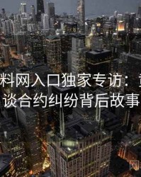 0071. 黑料网入口独家专访：黄观察员谈合约纠纷背后故事