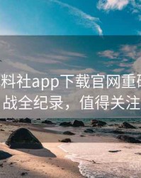 0154. 黑料社app下载官网重磅粉丝大战全纪录，值得关注