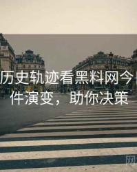 0341. 从历史轨迹看黑料网今日骚扰事件演变，助你决策