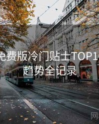 汤头条免费版冷门贴士TOP10，未来趋势全记录