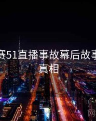 每日大赛51直播事故幕后故事，揭秘真相
