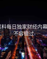 0687. 黑料每日独家财经内幕全纪录，不容错过