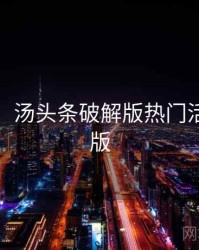 超详细！汤头条破解版热门活动完整版