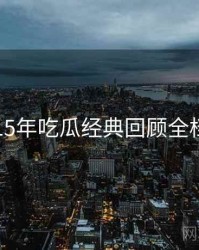 2015年吃瓜经典回顾全档案