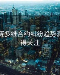 每日大赛多维合约纠纷趋势洞察，值得关注