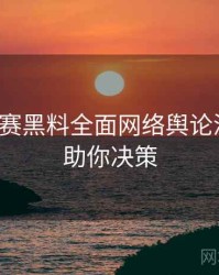 每日大赛黑料全面网络舆论深解析，助你决策