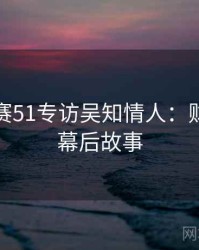 每日大赛51专访吴知情人：财经内幕幕后故事