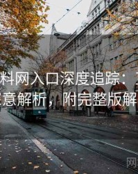 0356. 黑料网入口深度追踪：直播事故深意解析，附完整版解析
