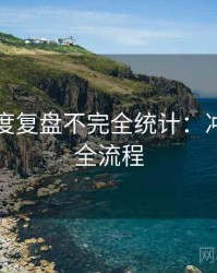 吃瓜深度复盘不完全统计：冲突焦点全流程