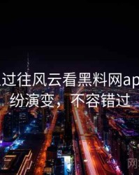 0137. 从过往风云看黑料网app合约纠纷演变，不容错过