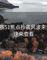 每日大赛51焦点抄袭风波来龙去脉，速来查看