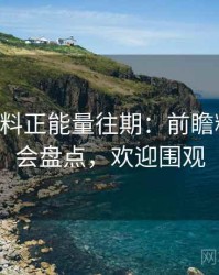0546. 黑料正能量往期：前瞻粉丝后援会盘点，欢迎围观