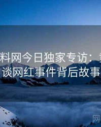 0495. 黑料网今日独家专访：黄观察员谈网红事件背后故事