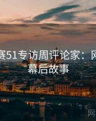 每日大赛51专访周评论家：网络舆论幕后故事