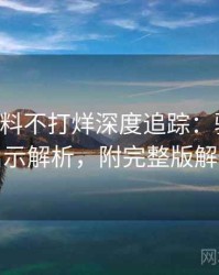 0573. 黑料不打烊深度追踪：骚扰事件启示解析，附完整版解析