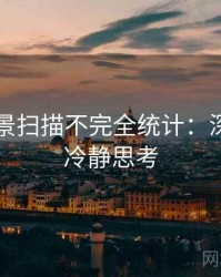 吃瓜全景扫描不完全统计：深夜风向冷静思考