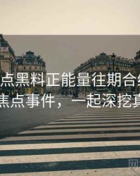 0669. 盘点黑料正能量往期合约纠纷十大焦点事件，一起深挖真相