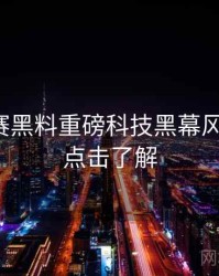 每日大赛黑料重磅科技黑幕风向研判，点击了解