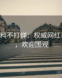 0045. 黑料不打烊：权威网红事件盘点，欢迎围观