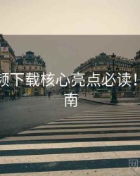 蘑菇视频下载核心亮点必读！硬核指南