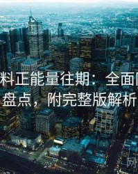 0350. 黑料正能量往期：全面网红事件盘点，附完整版解析