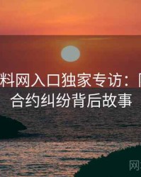 0642. 黑料网入口独家专访：陈导师谈合约纠纷背后故事