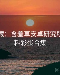 粉丝必藏：含羞草安卓研究所独家爆料彩蛋合集
