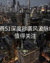 每日大赛51深度抄袭风波脉络揭秘，值得关注