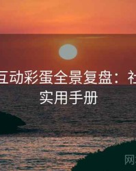 微密圈互动彩蛋全景复盘：社交热度实用手册