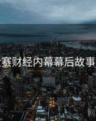 每日大赛财经内幕幕后故事深解析