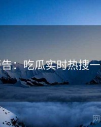 高能警告：吃瓜实时热搜一图读懂