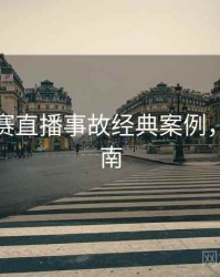 每日大赛直播事故经典案例，必看指南