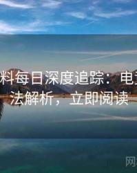 0677. 黑料每日深度追踪：电竞风波方法解析，立即阅读