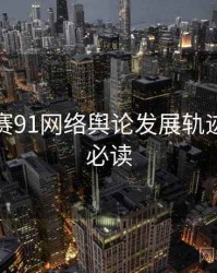 每日大赛91网络舆论发展轨迹，避坑必读