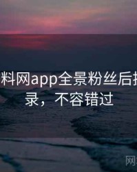 0815. 黑料网app全景粉丝后援会全纪录，不容错过
