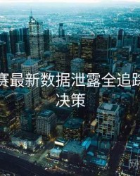 每日大赛最新数据泄露全追踪，助你决策