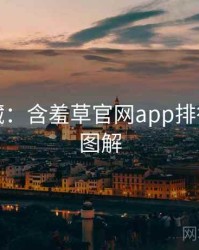 粉丝必藏：含羞草官网app排行榜高清图解