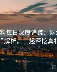 0525. 黑料每日深度追踪：网红事件逻辑解析，一起深挖真相