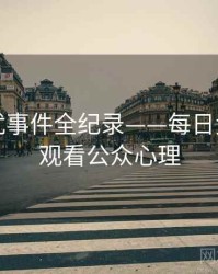 多维骚扰事件全纪录——每日大赛在线观看公众心理