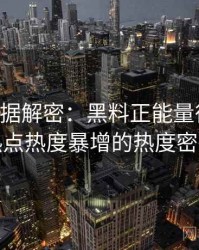 0022. 数据解密：黑料正能量往期社会热点热度暴增的热度密码