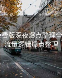 汤头条免费版深夜爆点整理全记录——流量逻辑爆点整理