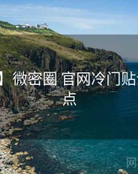 【精选】微密圈 官网冷门贴士数据盘点