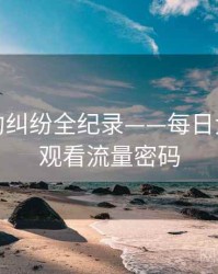 硬核合约纠纷全纪录——每日大赛在线观看流量密码