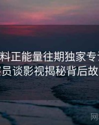 0793. 黑料正能量往期独家专访：黄观察员谈影视揭秘背后故事