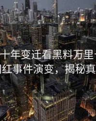 0519. 从十年变迁看黑料万里长征首页网红事件演变，揭秘真相