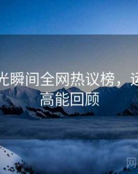 吃瓜闪光瞬间全网热议榜，运营策略高能回顾
