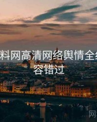 0130. 黑料网高清网络舆情全纪录，不容错过