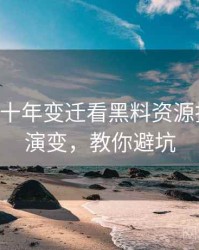 0243. 从十年变迁看黑料资源抄袭风波演变，教你避坑