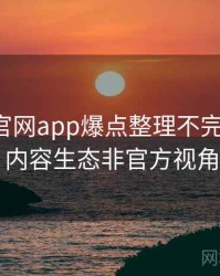 含羞草官网app爆点整理不完全统计：内容生态非官方视角
